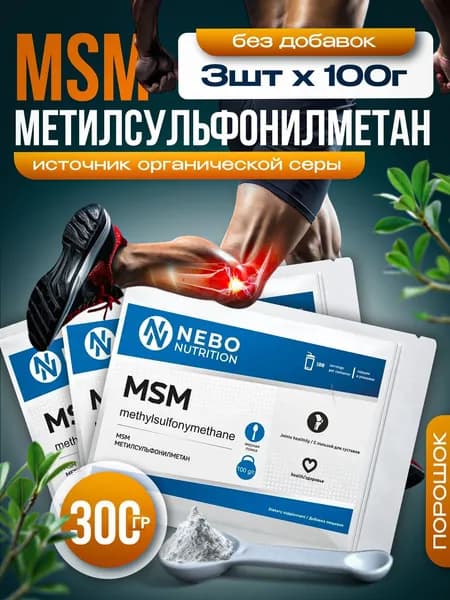 МСМ Органическая сера для суставов связок, 300 гр.