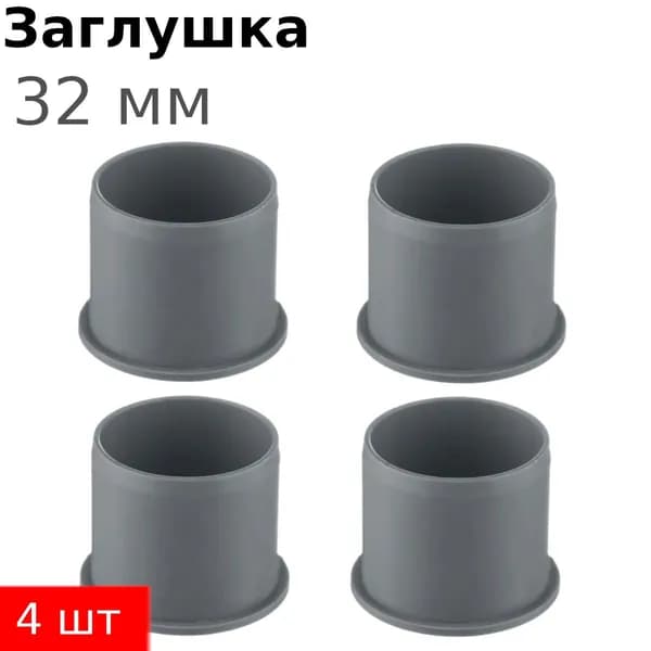 Заглушка канализационная 32мм, 4 шт