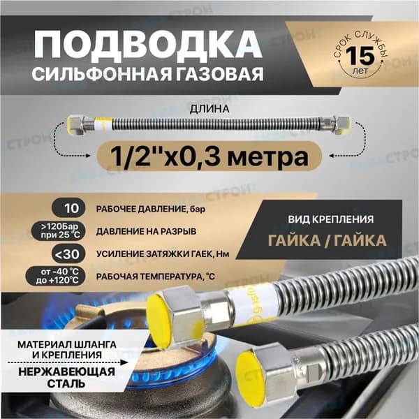 Гибкая сильфонная подводка для газа из нержавеющей стали Gasfix (1/2"х0.3м гайка/гайка), Подводка для газа