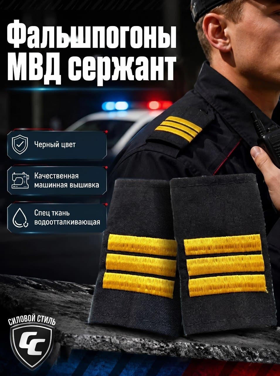 Фальшпогоны полиция МВД сержант черный