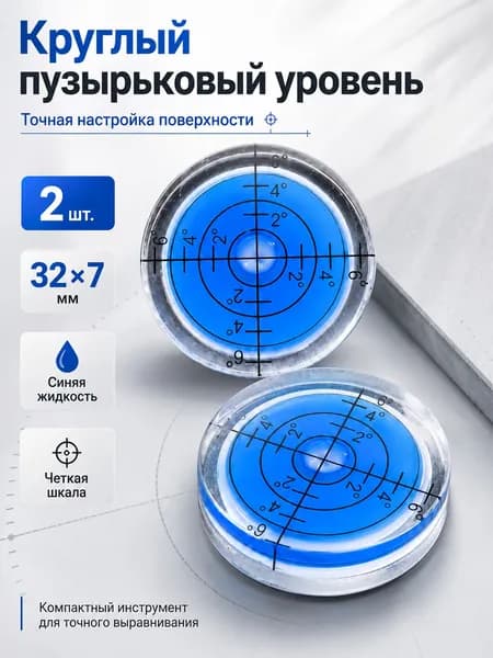 2 шт, Круглый мини пузырьковый уровень на 1 глазок, синий