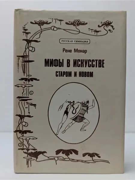 Русская гимназия. Мифы в искусстве старом и новом