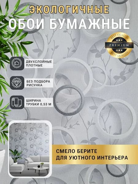 Обои бумажные, круги и растения, на стену, светло-серые, 0,53х10,05
