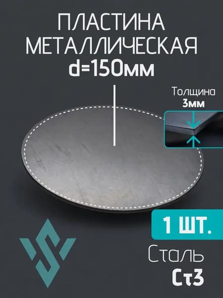 Пластина стальная диаметр 150 мм, толщина 3 мм, 1 шт
