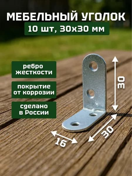 Уголок крепежный/кронштейн цинк 30х30 мм (10 шт в упак). Мебельный крепежный уголок.Усиленный полкодержатель, держатель для полок
