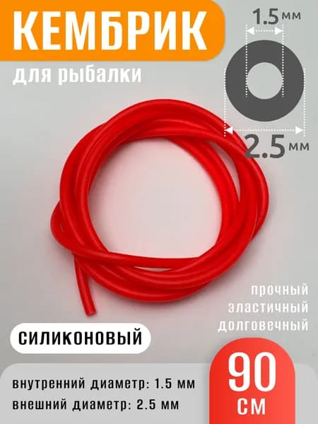 Кембрик силиконовый красный 90 см 1.5х2.5 мм для рыбалки