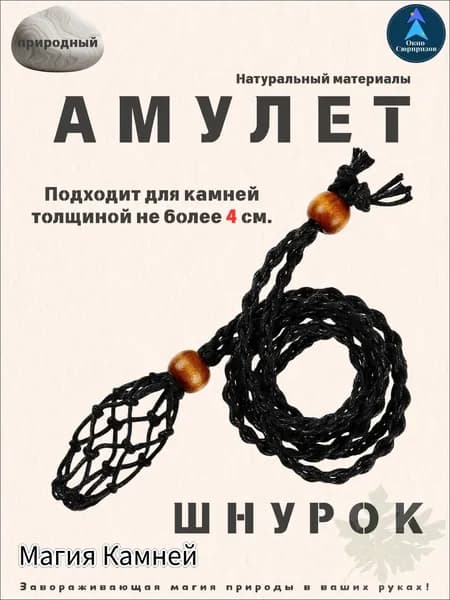 Шнурок черный для амулетов, Сотканный вручную,Ловец Камня