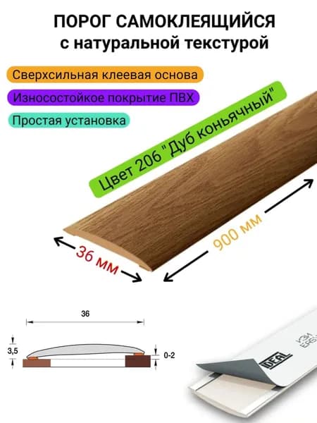 Порог для пола самоклеящийся ИДЕАЛ 36 * 900 мм. 206 "Дуб коньячный"