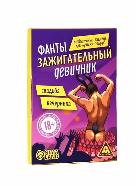 Фанты "Зажигательный девичник" для подруг