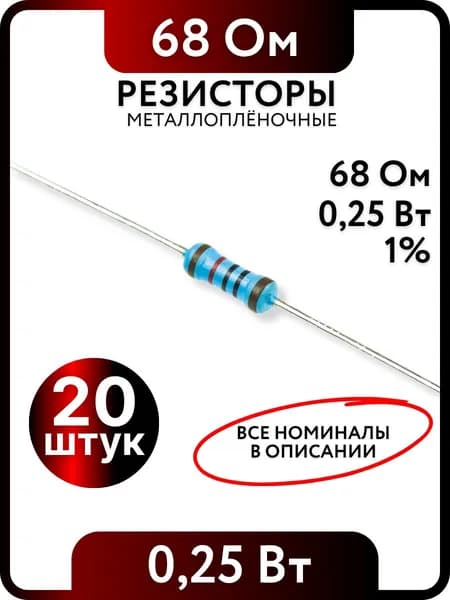 Резистор 68 Ом,0,25(1/4)Вт, 1% металлоплёночный, 20шт, Пассивные электрические компоненты