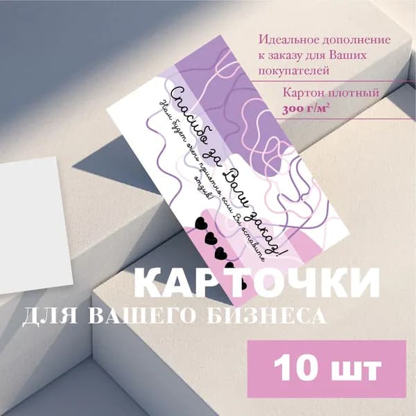 Карточки "Спасибо за заказ!" для бизнеса, 10 шт