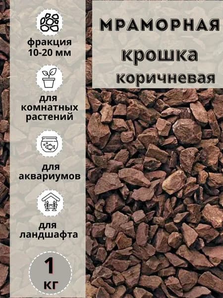 Мраморная крошка коричневая 10-20 фракция, 1 кг, для сада и огорода и ландшафтного дизайна