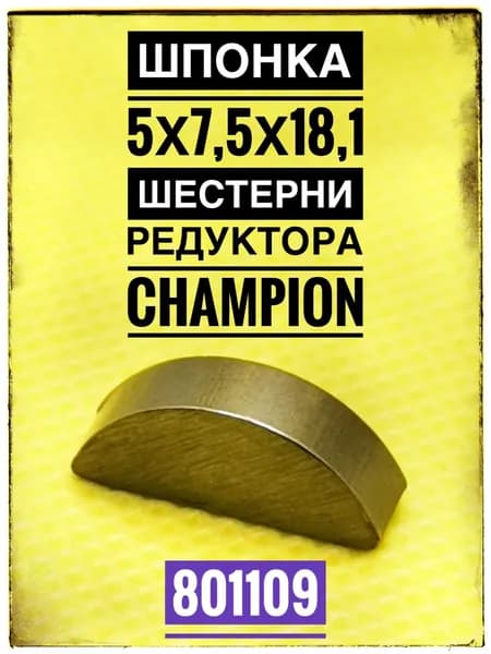 Шпонка сегментная (5х7,5х18,1) шестерни редуктора Champion BC4404, GC243E, GC252, ST3060, ST556, ST656, ST761Е, арт. 801109