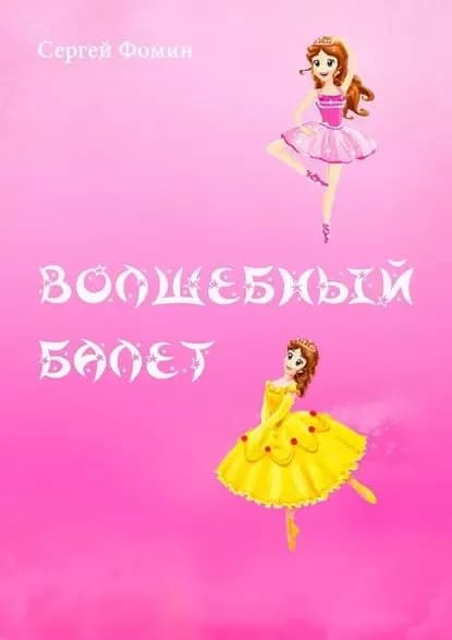 Волшебный балет. Фантастическая сказка | Фомин Сергей | Электронная книга