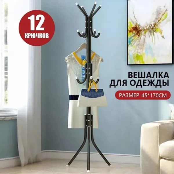 Вешалка напольная 170х45 металл черный