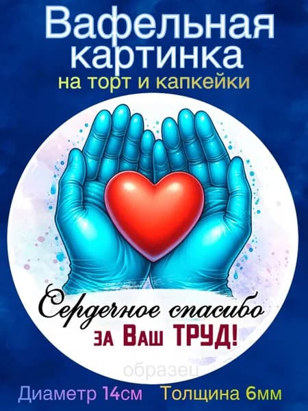 Вафельная картинка "День Медицинского Работника. Лучшему врачу". Сладкая картинка, съедобная печать для декора торта, бенто-торта, украшения пряников и капкейков.