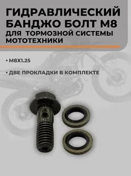 Банджо болт гидравлический М8 + 2 прокладки тормозной болт для шланга для мотоцикла, скутера, питбайка