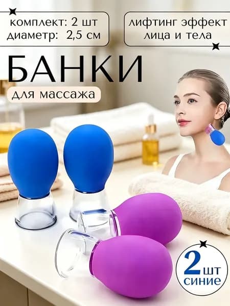 Вакуумные банки массажные для лица шеи, 2шт.
