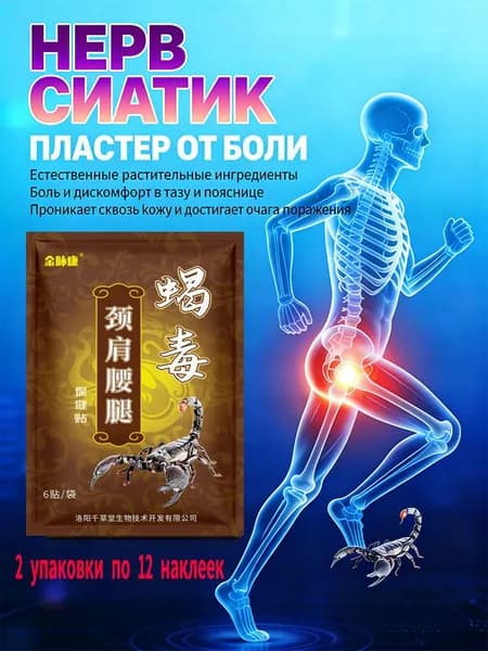 Пластырь при защемлении седалищного нерва ,при болях в ягодице , в пояснице - 1 х12 шт. (12 шт.)