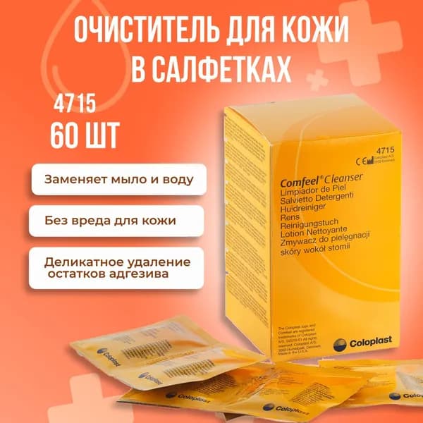 047150 Очиститель для кожи вокруг стомы в салфетках 2 уп х 30шт Coloplast Comfeel Cleanser Колопласт Комфил Клинзер