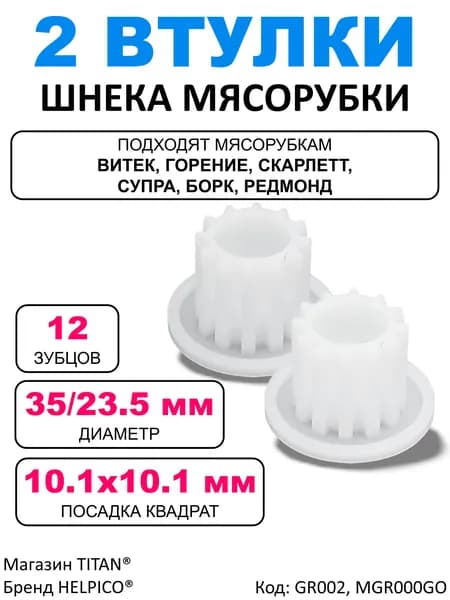 Комплект 2 шт. Втулка шнека, подходит для мясорубки Витек /муфта предохранительная для Vitek