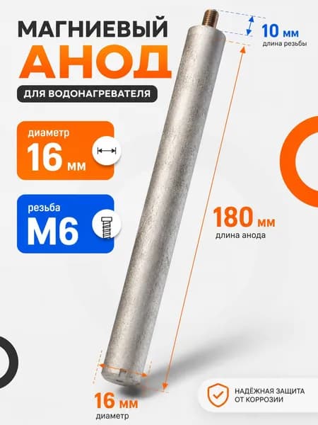 Магниевый анод для водонагревателя 16мм x 180мм, M6x10