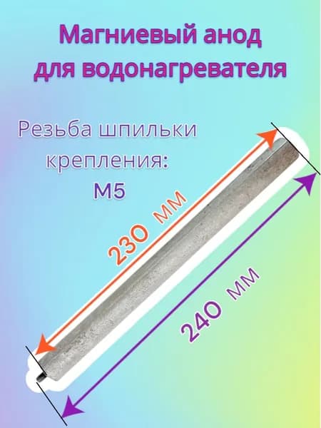 Магниевый анод для водонагревателя (D-22 L-230 M5)