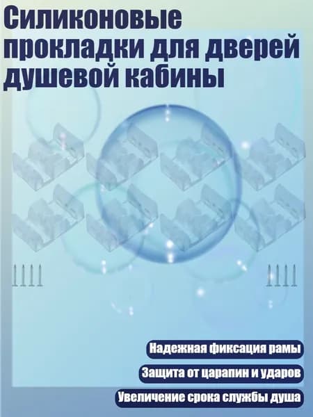 Силиконовые прокладки для дверей душевой кабины