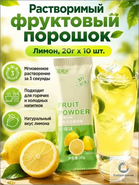 Сухой напиток со вкусом лимона, 20 г 10 пакетиков, растворимый за 3 секунды, без жира