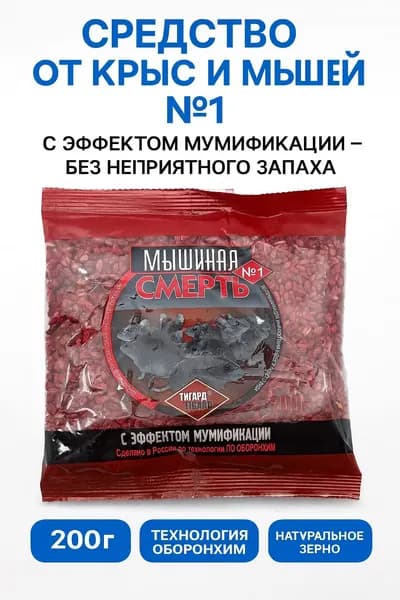 Зерновая приманка от грызунов Мышиная смерть 200 г отрава без запаха для мышей и крыс