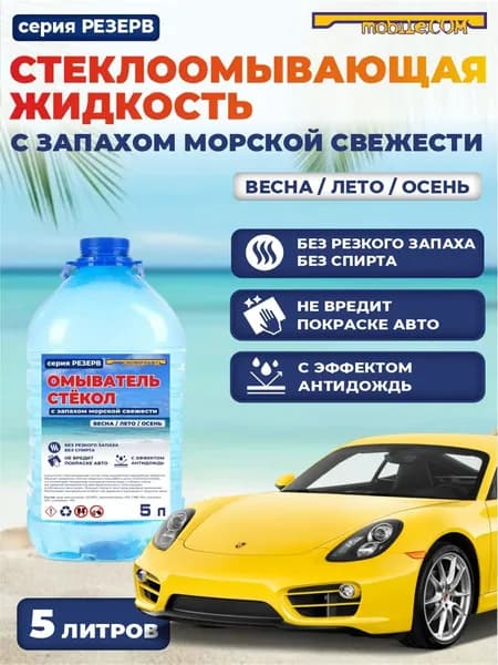 Жидкость стеклоомывателя Готовый раствор до +0.5°C, 5 л, 1 шт.