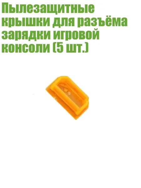 Пылезащитные крышки для разъёма зарядки игровой консоли (5 шт.), прозрачный оранжевый