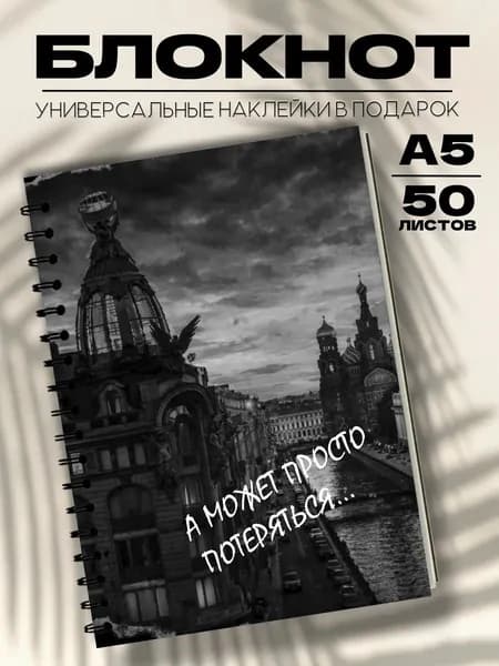Блокнот А5 Питер