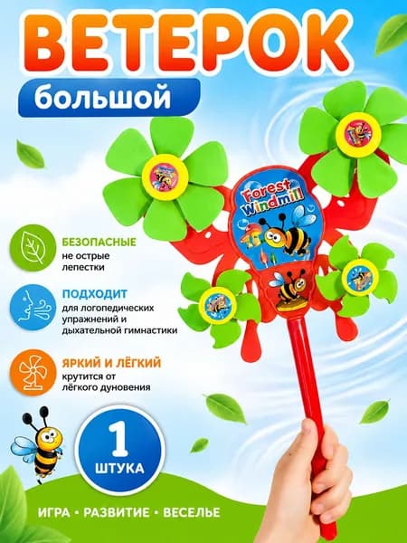 Ветерок Вертушка Большая Безопасная 45см
