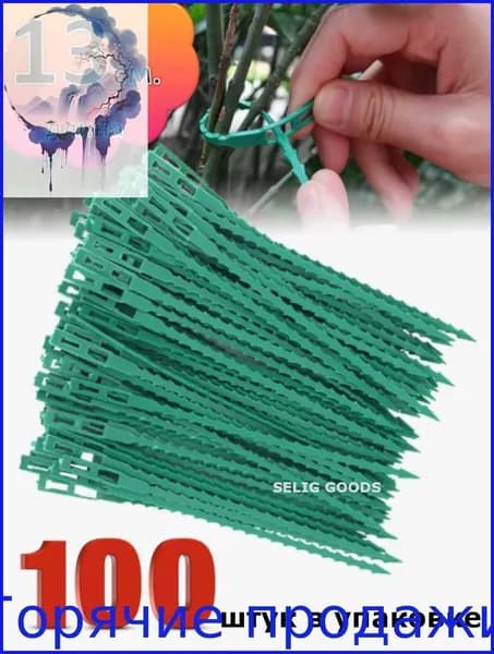 Подвязка для растений 13 см 100 шт