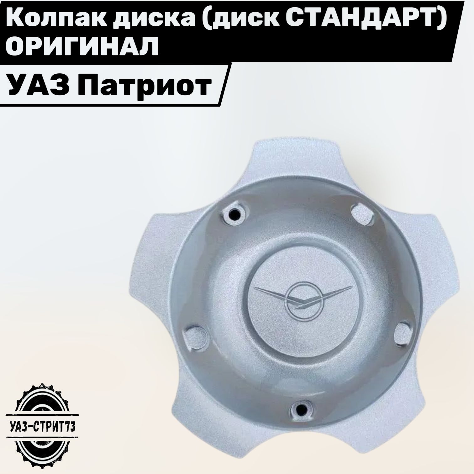 Колпак диска УАЗ Патриот (диск СТАНДАРТ) ОРИГИНАЛ