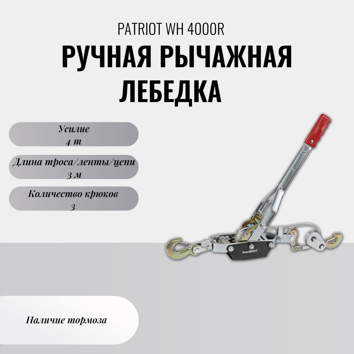 Лебедка ручная рычажная PATRIOT WH 4000R, усилие - 4000 кг, трос- 3 м,арт.770000025
