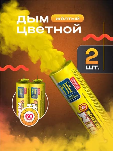 Цветной дым для фотосессии желтый 60 секунд 2 шт.