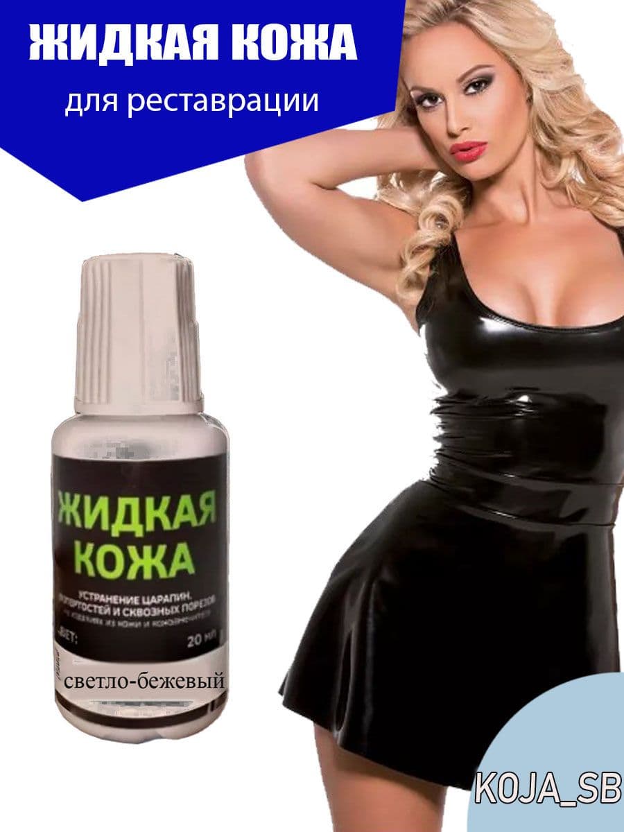 Жидкая кожа для мебели, обуви, салона авто, изделий из кожи светло-бежевый 1 шт.