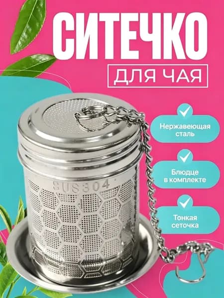 Ситечко для заваривания чая