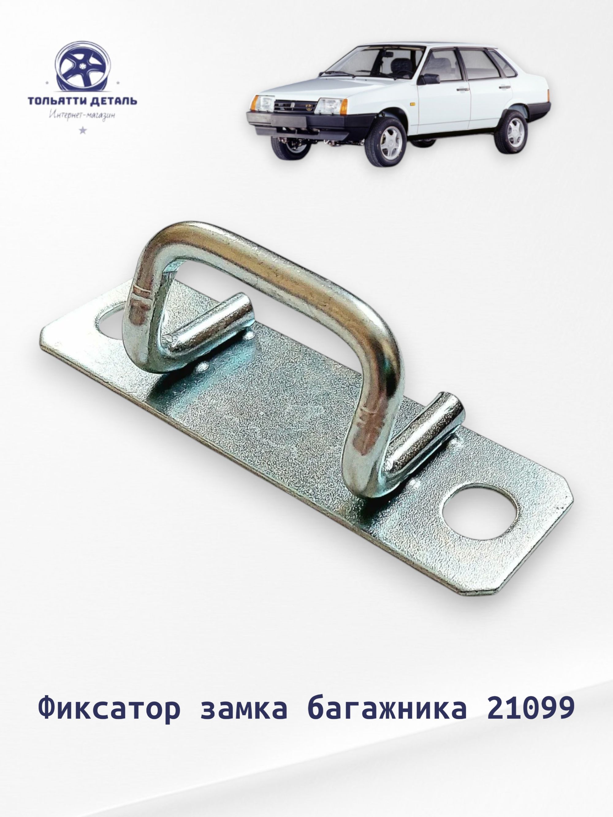 Фиксатор замка багажника Ответная часть замка багажника для ВАЗ/LADA 21099 Арт. 210995606064
