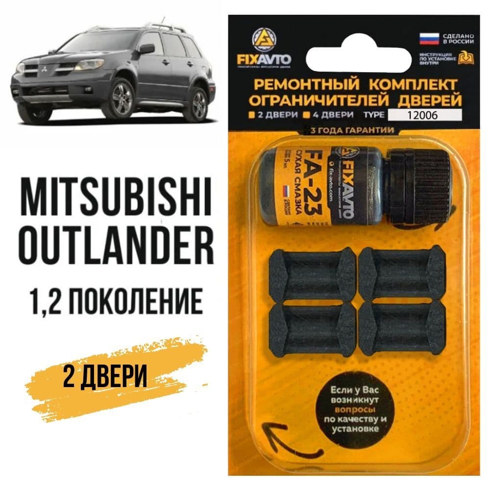 Ремкомплект ограничителей 2 двери Mitsubishi OUTLANDER (I-II) 1, 2 поколения, Кузова CU2 5, CW1 8, GA2W - 2002-2012. Комплект ремонта фиксаторов Митсубиси Мицубиси Митсубиши Аутлендер.