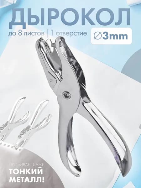 Дырокол 1 шт., до 8 листов