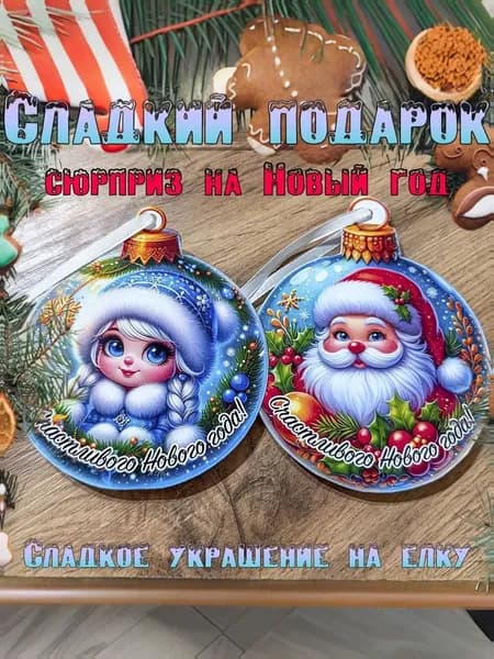 Сладкий подарочный набор Дед мороз и снегурочка