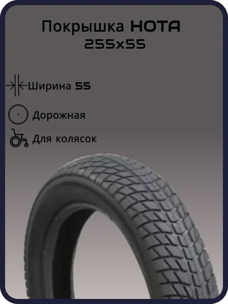 Покрышка для колясок HOTA 255х55, дорожная, черная