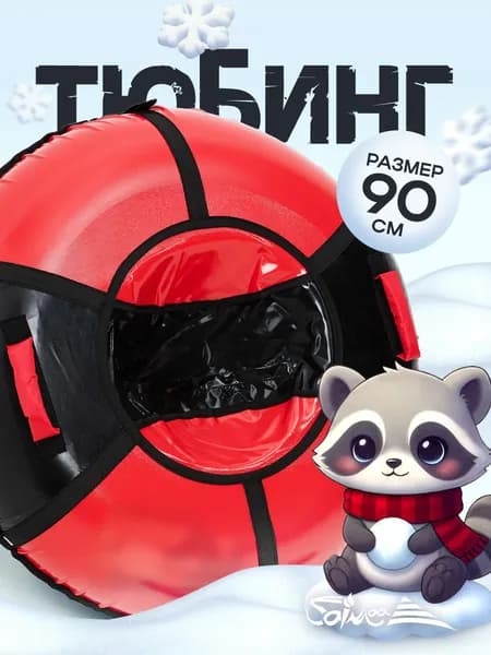 Ватрушка тюбинг "Вихрь" 90 см, черно-красный, мягкие ручки, буксировочный трос