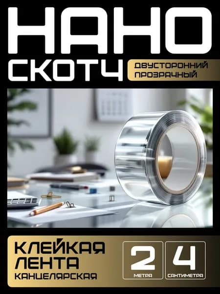2m-4cm. НАНО ЛЕНТА прозрачная двусторонняя многоразовая водостойкая клейкая. Крепление без сверления картин, зеркал, часов, фото, полок, табличек, постеров, крючков. Сильная фиксация. Нано скотч.