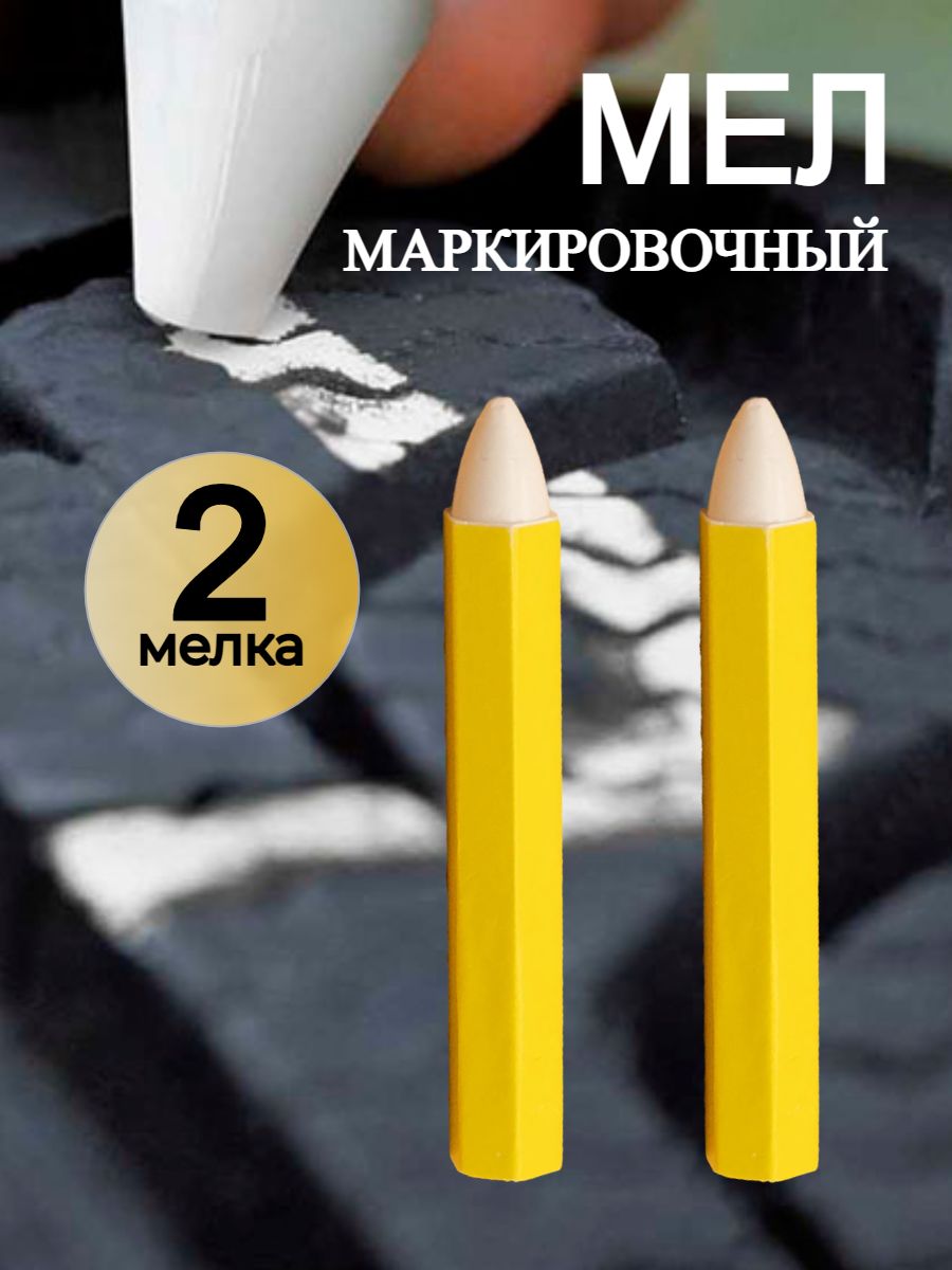 Мелок для резины разметочный, 2 шт.