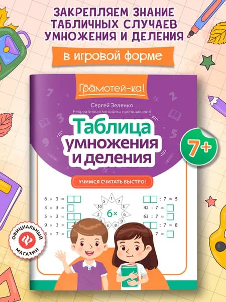 Таблица умножения и деления: Учимся считать быстро! Головоломки для детей | Зеленко Сергей Викторович