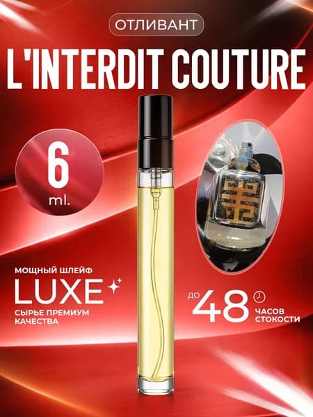 XOXO PARFUMER Наливная парфюмерия L'Interdit Couture Линтердит   отливант духов 6 мл
